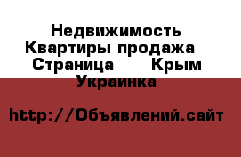 Недвижимость Квартиры продажа - Страница 11 . Крым,Украинка